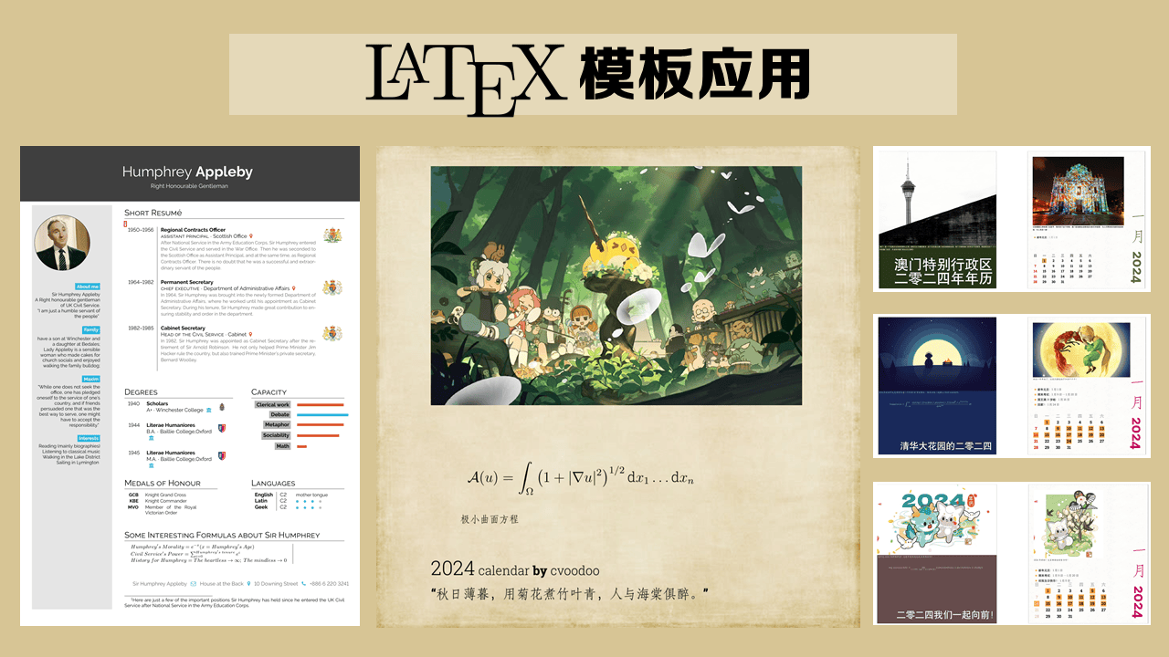 LaTeX 模板作品赏析